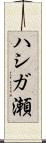 ハシガ瀬 Scroll