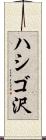 ハシゴ沢 Scroll