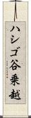ハシゴ谷乗越 Scroll