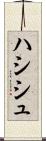 ハシシュ Scroll