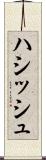 ハシッシュ Scroll