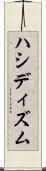 ハシディズム Scroll