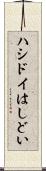 ハシドイ Scroll