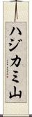 ハジカミ山 Scroll