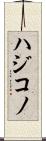 ハジコノ Scroll