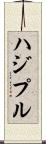 ハジプル Scroll