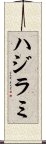ハジラミ Scroll