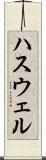 ハスウェル Scroll