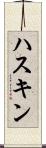 ハスキン Scroll