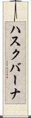 ハスクバーナ Scroll