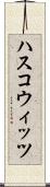 ハスコウィッツ Scroll