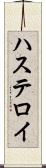 ハステロイ Scroll