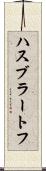 ハスブラートフ Scroll