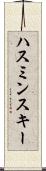 ハスミンスキー Scroll