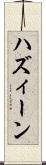 ハズィーン Scroll