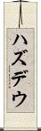 ハズデウ Scroll