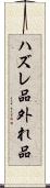 ハズレ品 Scroll
