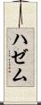 ハゼム Scroll
