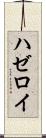 ハゼロイ Scroll
