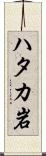 ハタカ岩 Scroll