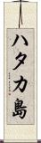 ハタカ島 Scroll