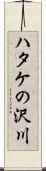 ハタケの沢川 Scroll