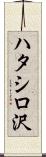 ハタシロ沢 Scroll