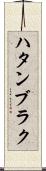 ハタンブラク Scroll