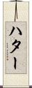 ハター Scroll