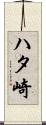 ハタ崎 Scroll