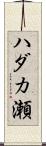 ハダカ瀬 Scroll