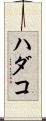 ハダコ Scroll