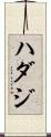 ハダジ Scroll