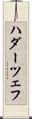 ハダーツェフ Scroll