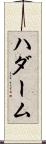 ハダーム Scroll