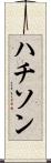 ハチソン Scroll