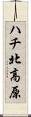 ハチ北高原 Scroll