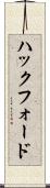 ハックフォード Scroll