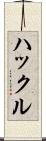 ハックル Scroll