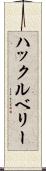 ハックルベリー Scroll