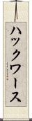 ハックワース Scroll