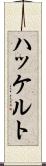 ハッケルト Scroll