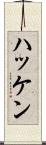 ハッケン Scroll