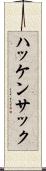 ハッケンサック Scroll