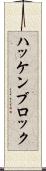 ハッケンブロック Scroll