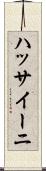 ハッサイーニ Scroll