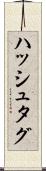 ハッシュタグ Scroll