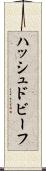 ハッシュド・ビーフ Scroll