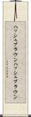 ハッシュブラウン Scroll