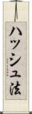 ハッシュ法 Scroll